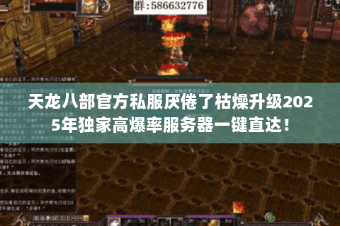 天龙八部官方私服厌倦了枯燥升级2025年独家高爆率服务器一键直达! 天龙八部官方私服厌倦了枯燥升级2025年独家高爆率服务器一键直达!