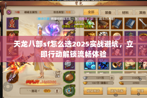 天龙八部sf怎么选2025实战避坑,立即行动解锁流畅体验 天龙八部sf怎么选2025实战避坑,立即行动解锁流畅体验