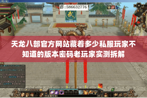 天龙八部官方网站藏着多少私服玩家不知道的版本密码老玩家实测拆解 天龙八部官方网站藏着多少私服玩家不知道的版本密码老玩家实测拆解