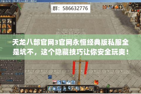 天龙八部官网3官网永恒经典版私服全是坑不,这个隐藏技巧让你安全玩爽! 天龙八部官网3官网永恒经典版私服全是坑不,这个隐藏技巧让你安全玩爽!