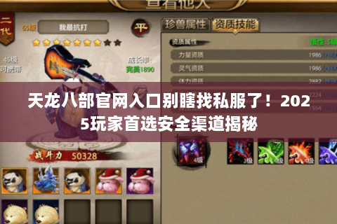 天龙八部官网入口别瞎找私服了!2025玩家首选安全渠道揭秘 天龙八部官网入口别瞎找私服了!2025玩家首选安全渠道揭秘