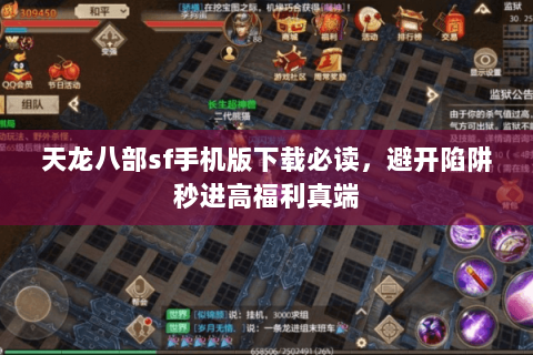 天龙八部sf手机版下载必读,避开陷阱秒进高福利真端 天龙八部sf手机版下载必读,避开陷阱秒进高福利真端