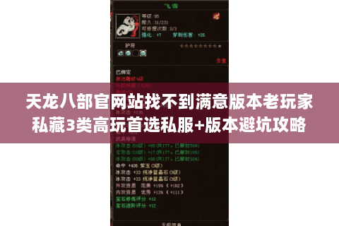 天龙八部官网站找不到满意版本老玩家私藏3类高玩首选私服+版本避坑攻略 天龙八部官网站找不到满意版本老玩家私藏3类高玩首选私服+版本避坑攻略