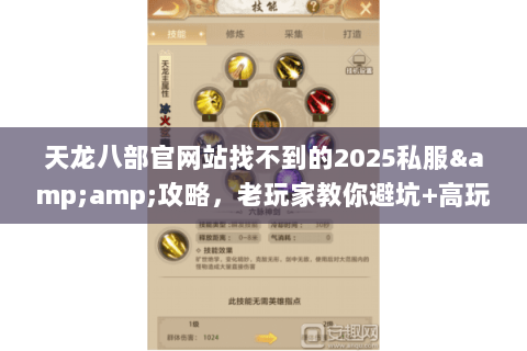 天龙八部官网站找不到的2025私服&攻略,老玩家教你避坑+高玩推荐 天龙八部官网站找不到的2025私服&攻略,老玩家教你避坑+高玩推荐