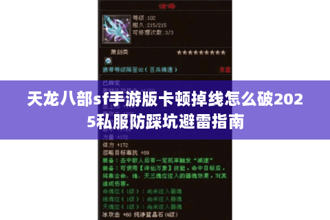 天龙八部sf手游版卡顿掉线怎么破2025私服防踩坑避雷指南 天龙八部sf手游版卡顿掉线怎么破2025私服防踩坑避雷指南