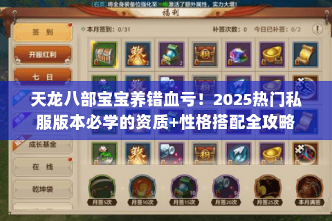 天龙八部宝宝养错血亏!2025热门私服版本必学的资质+性格搭配全攻略 天龙八部宝宝养错血亏!2025热门私服版本必学的资质+性格搭配全攻略