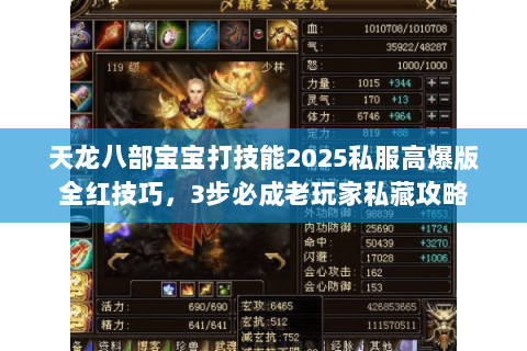 天龙八部宝宝打技能2025私服高爆版全红技巧,3步必成老玩家私藏攻略 天龙八部宝宝打技能2025私服高爆版全红技巧,3步必成老玩家私藏攻略