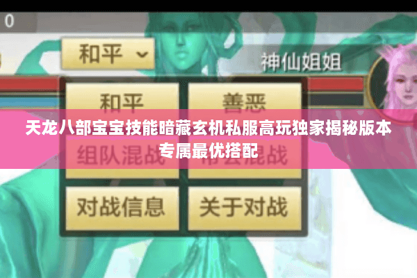 天龙八部宝宝技能暗藏玄机私服高玩独家揭秘版本专属最优搭配 天龙八部宝宝技能暗藏玄机私服高玩独家揭秘版本专属最优搭配