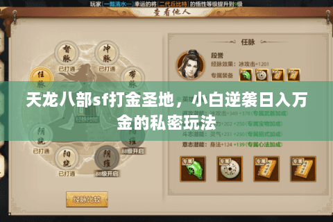 天龙八部sf打金圣地,小白逆袭日入万金的私密玩法 天龙八部sf打金圣地,小白逆袭日入万金的私密玩法