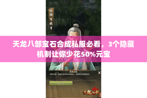 天龙八部宝石合成私服必看,3个隐藏机制让你少花50%元宝 天龙八部宝石合成私服必看,3个隐藏机制让你少花50%元宝
