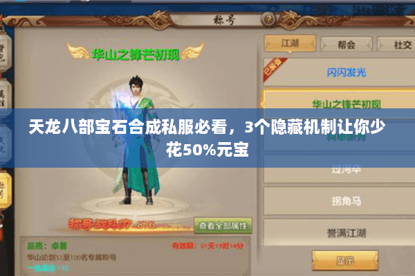 天龙八部宝石合成私服必看,3个隐藏机制让你少花50%元宝 天龙八部宝石合成私服必看,3个隐藏机制让你少花50%元宝