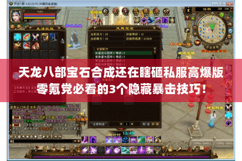 天龙八部宝石合成还在瞎砸私服高爆版零氪党必看的3个隐藏暴击技巧! 天龙八部宝石合成还在瞎砸私服高爆版零氪党必看的3个隐藏暴击技巧!