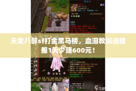 天龙八部sf打金黑马榜,血泪教训选错服1天少赚600元! 天龙八部sf打金黑马榜,血泪教训选错服1天少赚600元!