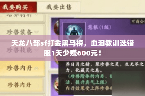 天龙八部sf打金黑马榜,血泪教训选错服1天少赚600元! 天龙八部sf打金黑马榜,血泪教训选错服1天少赚600元!