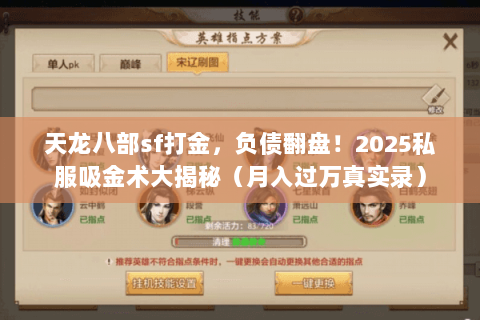 天龙八部sf打金,负债翻盘!2025私服吸金术大揭秘(月入过万真实录) 天龙八部sf打金,负债翻盘!2025私服吸金术大揭秘(月入过万真实录)