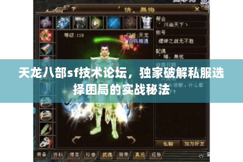 天龙八部sf技术论坛,独家破解私服选择困局的实战秘法 天龙八部sf技术论坛,独家破解私服选择困局的实战秘法