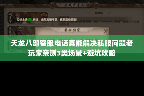 天龙八部客服电话真能解决私服问题老玩家亲测3类场景+避坑攻略 天龙八部客服电话真能解决私服问题老玩家亲测3类场景+避坑攻略