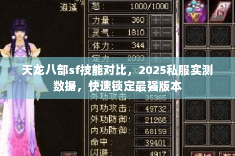 天龙八部sf技能对比,2025私服实测数据,快速锁定最强版本 天龙八部sf技能对比,2025私服实测数据,快速锁定最强版本
