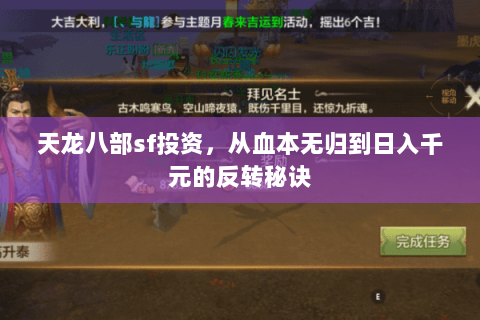 天龙八部sf投资,从血本无归到日入千元的反转秘诀 天龙八部sf投资,从血本无归到日入千元的反转秘诀