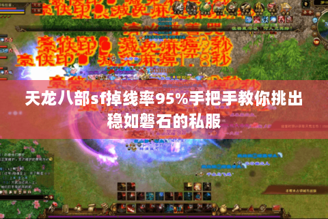 天龙八部sf掉线率95%手把手教你挑出稳如磐石的私服 天龙八部sf掉线率95%手把手教你挑出稳如磐石的私服