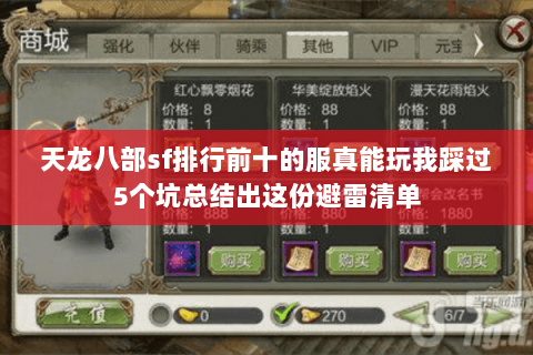 天龙八部sf排行前十的服真能玩我踩过5个坑总结出这份避雷清单 天龙八部sf排行前十的服真能玩我踩过5个坑总结出这份避雷清单