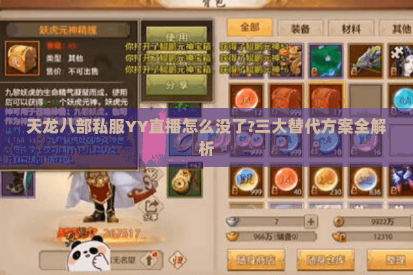 天龙八部私服YY直播怎么没了?三大替代方案全解析 天龙八部私服YY直播怎么没了?三大替代方案全解析