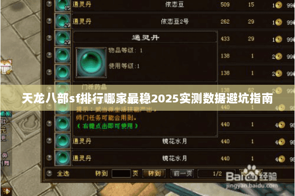 天龙八部sf排行哪家最稳2025实测数据避坑指南 天龙八部sf排行哪家最稳2025实测数据避坑指南