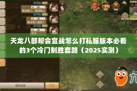 天龙八部帮会宣战怎么打私服版本必看的3个冷门制胜套路(2025实测) 天龙八部帮会宣战怎么打私服版本必看的3个冷门制胜套路(2025实测)