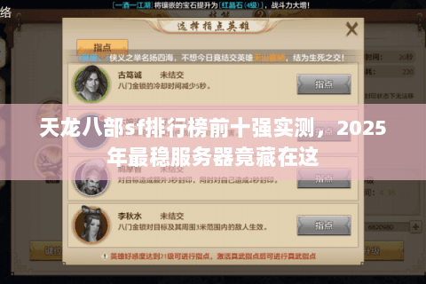 天龙八部sf排行榜前十强实测,2025年最稳服务器竟藏在这 天龙八部sf排行榜前十强实测,2025年最稳服务器竟藏在这