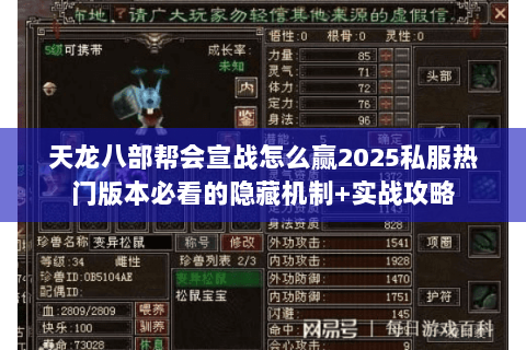 天龙八部帮会宣战怎么赢2025私服热门版本必看的隐藏机制+实战攻略 天龙八部帮会宣战怎么赢2025私服热门版本必看的隐藏机制+实战攻略