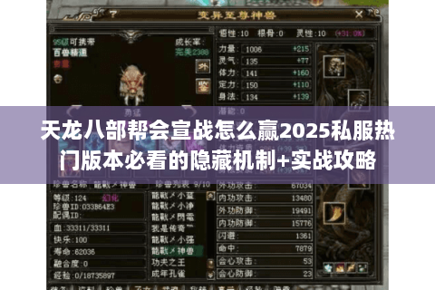 天龙八部帮会宣战怎么赢2025私服热门版本必看的隐藏机制+实战攻略 天龙八部帮会宣战怎么赢2025私服热门版本必看的隐藏机制+实战攻略