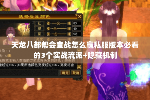 天龙八部帮会宣战怎么赢私服版本必看的3个实战流派+隐藏机制 天龙八部帮会宣战怎么赢私服版本必看的3个实战流派+隐藏机制