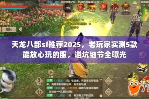 天龙八部sf推荐2025,老玩家实测5款能放心玩的服,避坑细节全曝光 天龙八部sf推荐2025,老玩家实测5款能放心玩的服,避坑细节全曝光