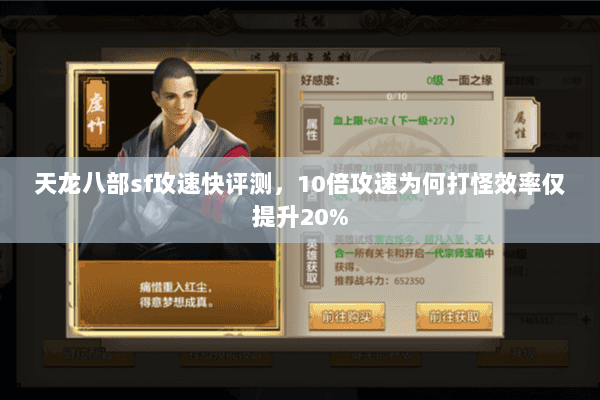 天龙八部sf攻速快评测,10倍攻速为何打怪效率仅提升20% 天龙八部sf攻速快评测,10倍攻速为何打怪效率仅提升20%
