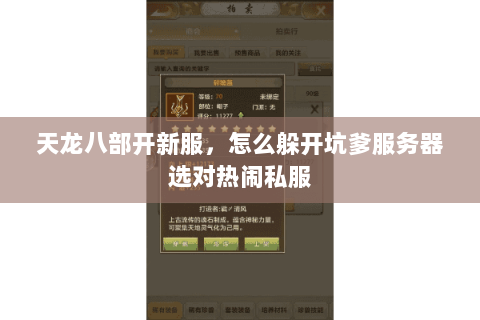 天龙八部开新服,怎么躲开坑爹服务器选对热闹私服 天龙八部开新服,怎么躲开坑爹服务器选对热闹私服