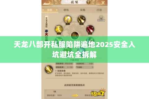 天龙八部开私服陷阱遍地2025安全入坑避坑全拆解 天龙八部开私服陷阱遍地2025安全入坑避坑全拆解