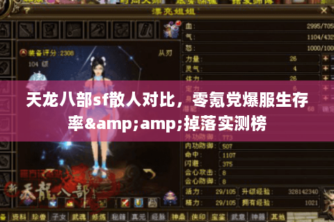 天龙八部sf散人对比,零氪党爆服生存率&掉落实测榜 天龙八部sf散人对比,零氪党爆服生存率&掉落实测榜