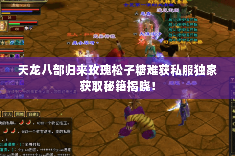 天龙八部归来玫瑰松子糖难获私服独家获取秘籍揭晓! 天龙八部归来玫瑰松子糖难获私服独家获取秘籍揭晓!