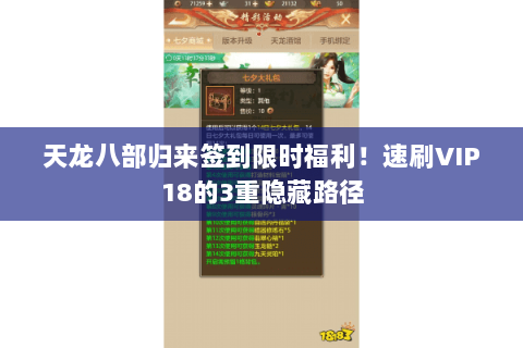 天龙八部归来签到限时福利!速刷VIP18的3重隐藏路径 天龙八部归来签到限时福利!速刷VIP18的3重隐藏路径