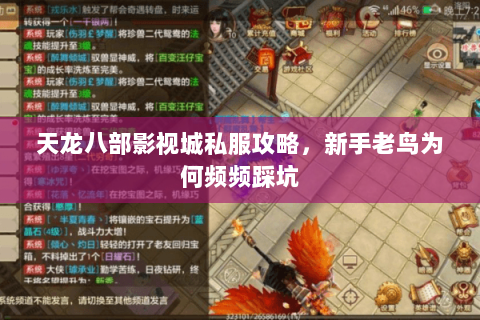 天龙八部影视城私服攻略,新手老鸟为何频频踩坑 天龙八部影视城私服攻略,新手老鸟为何频频踩坑