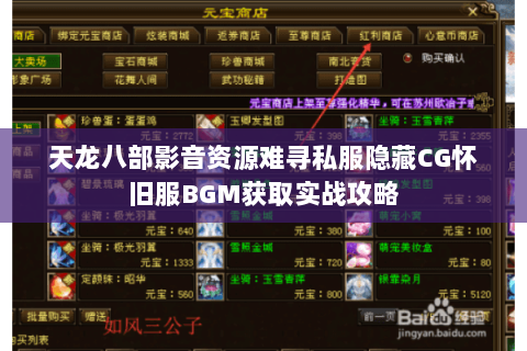 天龙八部影音资源难寻私服隐藏CG怀旧服BGM获取实战攻略 天龙八部影音资源难寻私服隐藏CG怀旧服BGM获取实战攻略