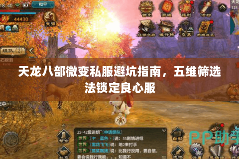 天龙八部微变私服避坑指南,五维筛选法锁定良心服 天龙八部微变私服避坑指南,五维筛选法锁定良心服