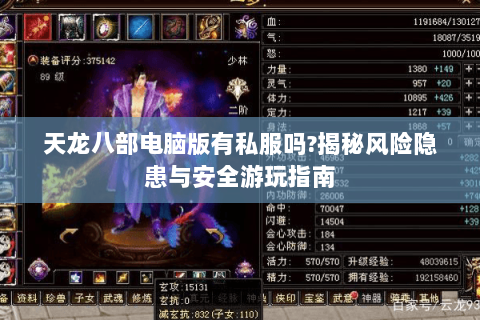 天龙八部电脑版有私服吗?揭秘风险隐患与安全游玩指南 天龙八部电脑版有私服吗?揭秘风险隐患与安全游玩指南