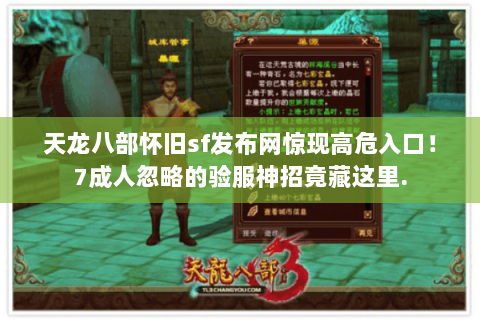 天龙八部怀旧sf发布网惊现高危入口!7成人忽略的验服神招竟藏这里. 天龙八部怀旧sf发布网惊现高危入口!7成人忽略的验服神招竟藏这里.