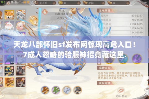 天龙八部怀旧sf发布网惊现高危入口!7成人忽略的验服神招竟藏这里. 天龙八部怀旧sf发布网惊现高危入口!7成人忽略的验服神招竟藏这里.