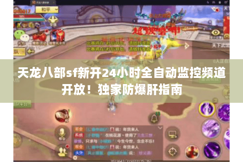 天龙八部sf新开24小时全自动监控频道开放!独家防爆肝指南 天龙八部sf新开24小时全自动监控频道开放!独家防爆肝指南