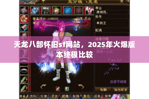 天龙八部怀旧sf网站,2025年火爆版本终极比较 天龙八部怀旧sf网站,2025年火爆版本终极比较