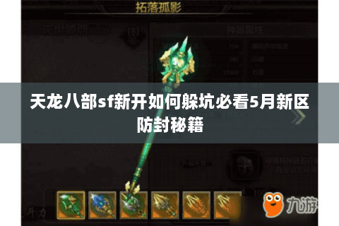 天龙八部sf新开如何躲坑必看5月新区防封秘籍 天龙八部sf新开如何躲坑必看5月新区防封秘籍