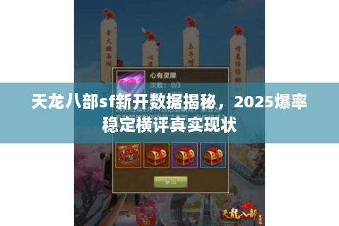 天龙八部sf新开数据揭秘,2025爆率稳定横评真实现状 天龙八部sf新开数据揭秘,2025爆率稳定横评真实现状
