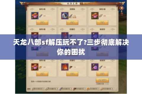天龙八部sf解压玩不了?三步彻底解决你的困扰 天龙八部sf解压玩不了?三步彻底解决你的困扰
